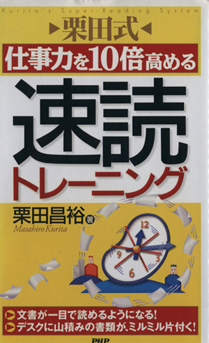 栗田式仕事力を10倍高める速読トレーニング