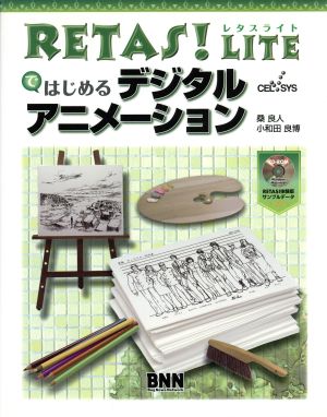 RETAS！LITEではじめるデジタルアニメーション