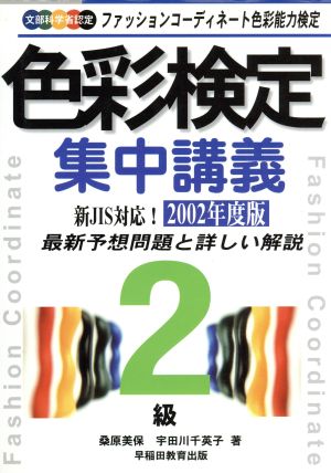 色彩検定集中講義2級(2002年度版)