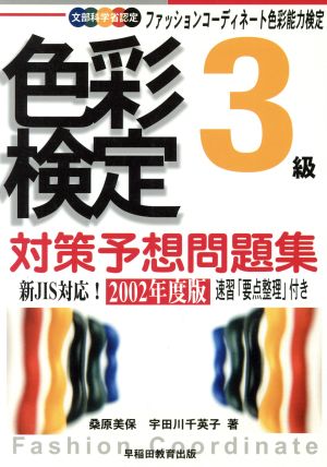 色彩検定対策予想問題集3級(2002年度版)