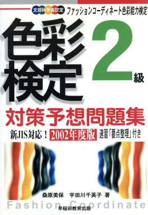 色彩検定対策予想問題集2級(2002年度版)