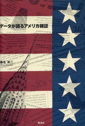 データが語るアメリカ雑誌