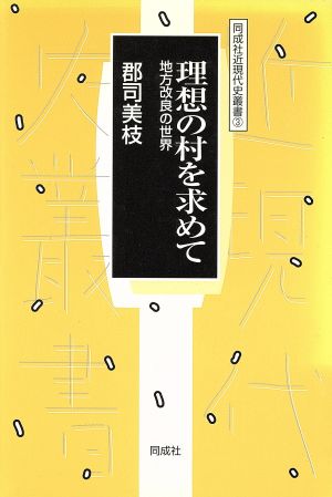 理想の村を求めて 地方改良の世界 同成社近現代司叢書3