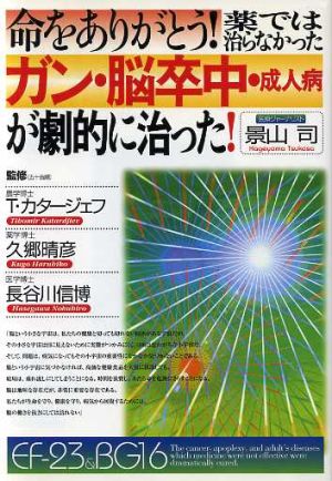 命をありがとう！薬では治らなかったガン・脳卒中・成人病が劇的に治った！