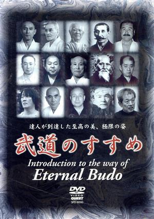 QUEST創立20周年記念作品 武道のすすめ