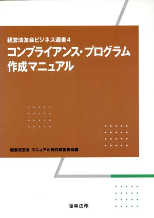 コンプライアンス・プログラム作成マニュアル 経営法友会ビジネス選書4