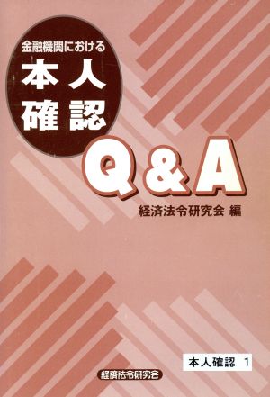 金融機関における本人確認Q&A