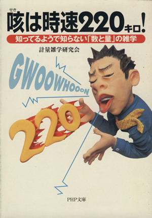 咳は時速220キロ！ 知ってるようで知らない「数と量」の雑学 PHP文庫