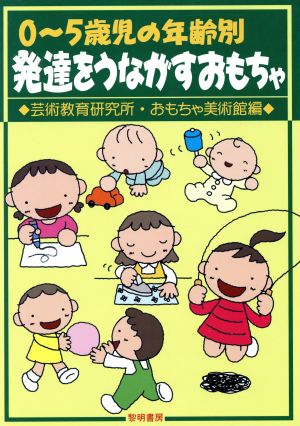 0～5歳児の年齢別・発達をうながすおもちゃ