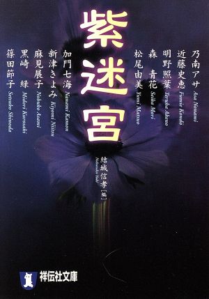 紫迷宮女流作家ミステリー・アンソロジー 迷宮シリーズ祥伝社文庫