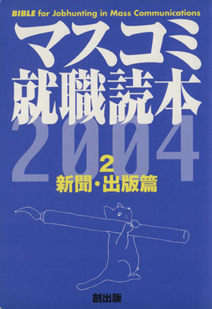 マスコミ就職読本 2004年度版(2) 新聞・出版編