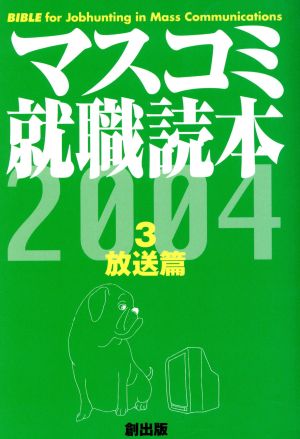 マスコミ就職読本 2004年度版(3) 放送編