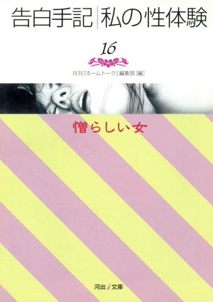 告白手記・私の性体験(16) 憎らしい女 河出i文庫