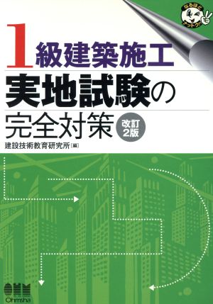 1級建築施工実地試験の完全対策なるほどナットク！