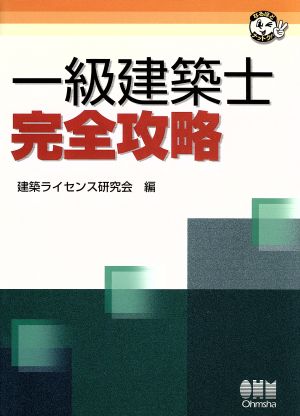 一級建築士完全攻略 なるほどナットク！