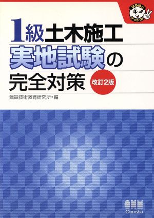 1級土木施工実地試験の完全対策 なるほどナットク！