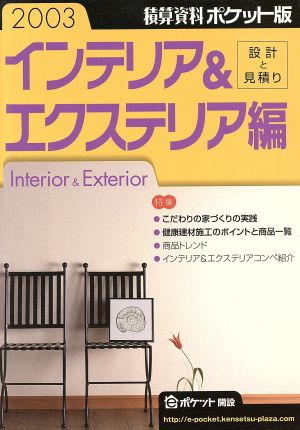 積算資料 インテリア&エクステリア編 ポケット版(2003年版)