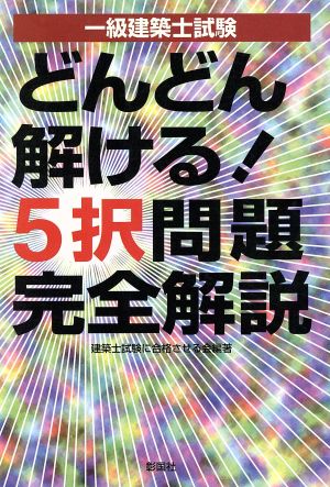 一級建築士試験 どんどん解ける！5択問題完全解説