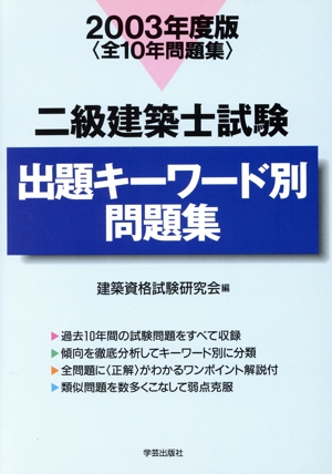 二級建築士試験 出題キーワード別問題集(2003年度版)