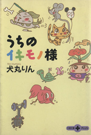 うちのイキモノ様 文春文庫PLUS