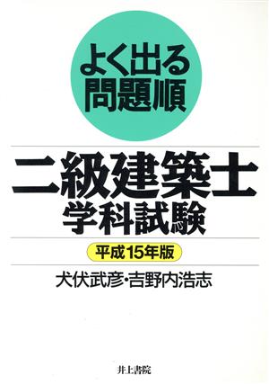 よく出る問題順 二級建築士学科試験(平成15年版)