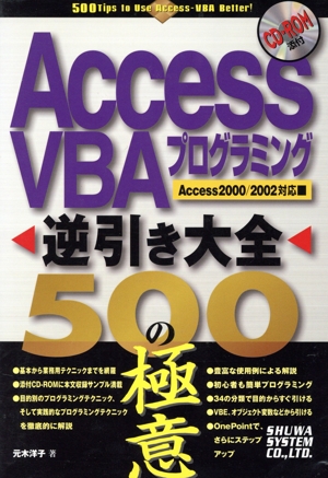 Access VBAプログラミング逆引き大全 500の極意 Access2000/2002対応