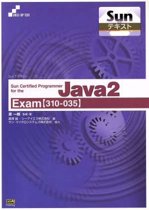 Sun Certified Programmer for the Java2 Exam Sunテキスト
