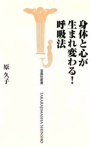 身体と心が生まれ変わる！呼吸法 宝島社新書