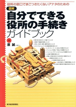 図解 自分でできる役所の手続きガイドブック