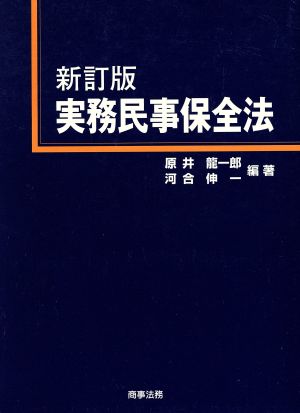 実務民事保全法