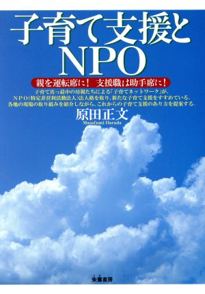 子育て支援とNPO 親を運転席に！支援職は助手席に！