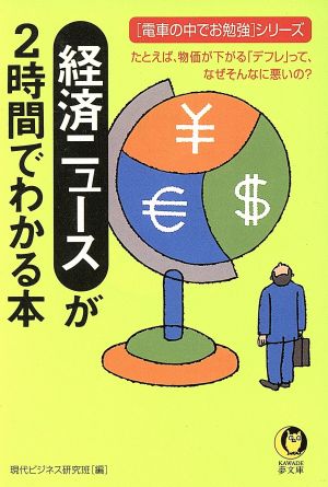 経済ニュースが2時間でわかる本 電車の中でお勉強シリーズ KAWADE夢文庫「電車の中でお勉強」シリ-ズ