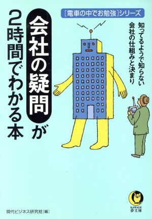 会社の疑問が2時間でわかる本 電車の中でお勉強シリーズ KAWADE夢文庫「電車の中でお勉強」シリ-ズ