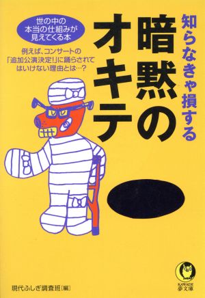 知らなきゃ損する暗黙のオキテ 世の中の本当の仕組みが見えてくる本 KAWADE夢文庫