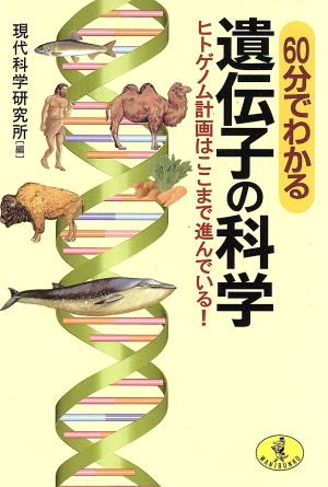 60分でわかる遺伝子の科学 ヒトゲノム計画はここまで進んでいる！ ワニ文庫