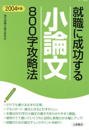 就職に成功する小論文800字攻略法(2004年版)