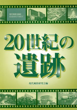 20世紀の遺跡(2002) 現代風俗 現代風俗研究会年報第24号