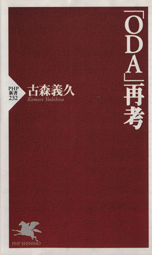 「ODA」再考 PHP新書