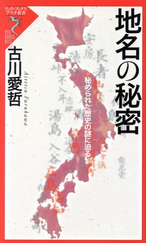 地名の秘密 秘められた歴史の謎に迫る リュウブックス・アステ新書