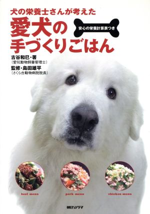 犬の栄養士さんが考えた愛犬の手づくりごはん 安心の栄養計算表つき