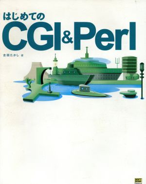 はじめてのCGI&Perl