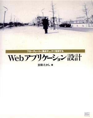 フローチャートと要点チェックで理解するWebアプリケーション設計