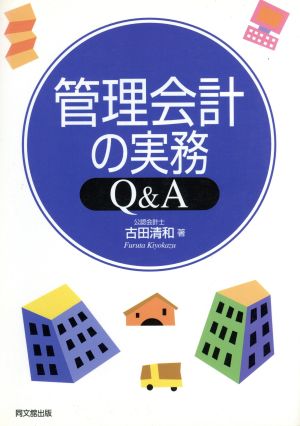 管理会計の実務Q&A