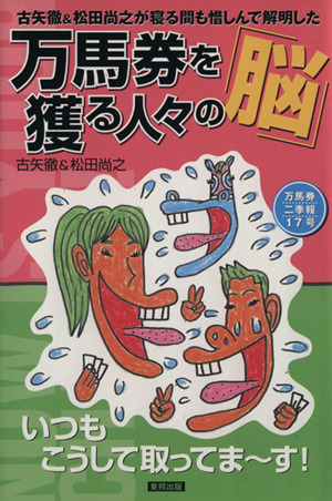 万馬券を獲る人々の脳 古矢徹&松田尚之が寝る間も惜しんで解明した