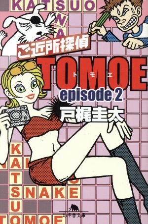 ご近所探偵TOMOE(episode2)幻冬舎文庫