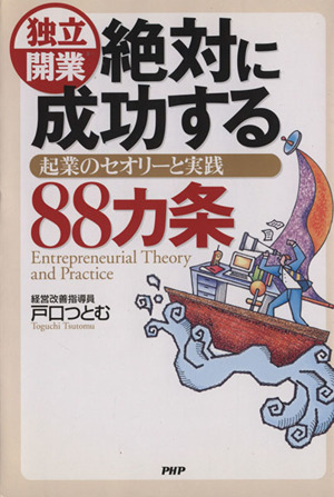 独立開業 絶対に成功する88カ条 起業のセオリーと実践