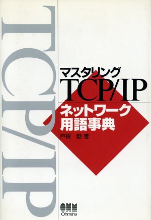 マスタリングTCP/IPネットワーク用語事典
