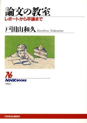 論文の教室 レポートから卒論まで NHKブックス954