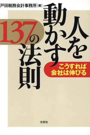 人を動かす137の法則 こうすれば会社は伸びる