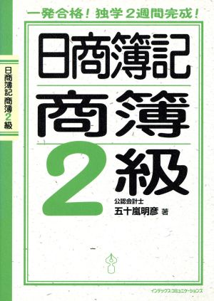 日商簿記商簿2級